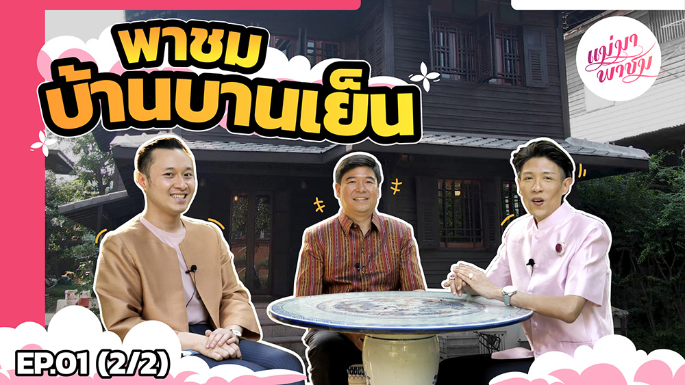 รายการ แม่มาพาชม