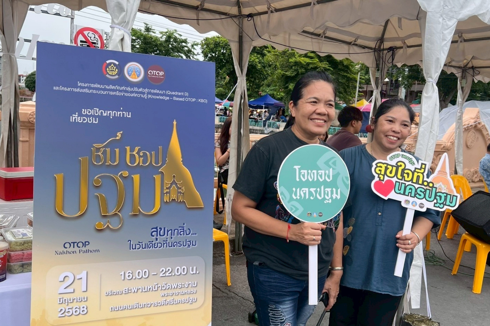 โครงการพัฒนาผลิตภัณฑ์ OTOP – Quadrant D 2568